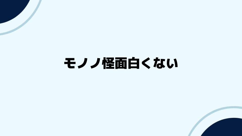 モノノ怪面白くない派への考察